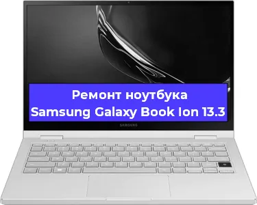 Замена жесткого диска на ноутбуке Samsung Galaxy Book Ion 13.3 в Ижевске